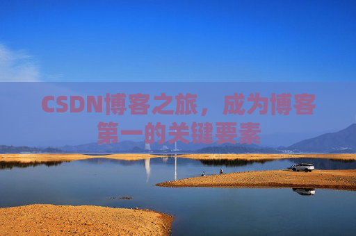 CSDN博客之旅，成为博客第一的关键要素