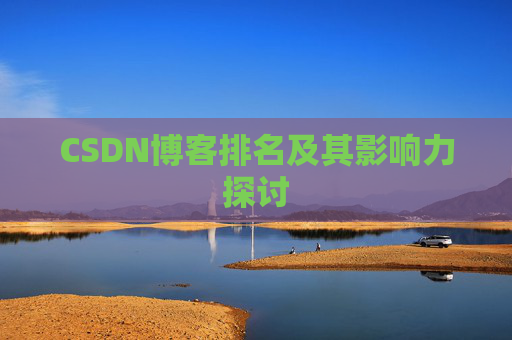 CSDN博客排名及其影响力探讨
