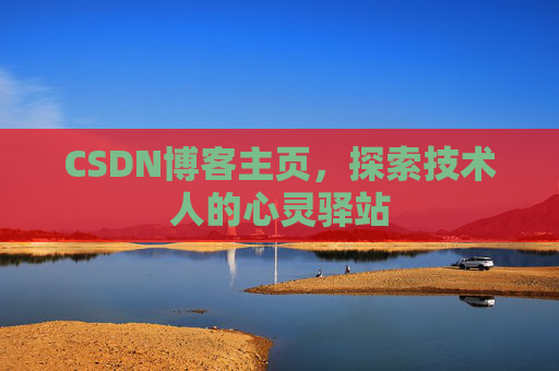 CSDN博客主页，探索技术人的心灵驿站